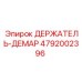 4792002396 ДЕРЖАТЕЛЬ-ДЕМАР Epiroc