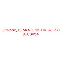 3719003054 ДЕРЖАТЕЛЬ-PM-AD Epiroc - Держатель инструмента для буровых установок