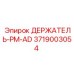 3719003054 ДЕРЖАТЕЛЬ-PM-AD Epiroc - Держатель инструмента для буровых установок