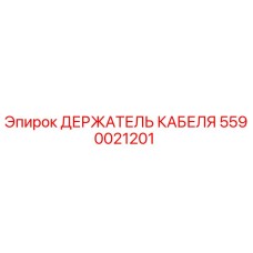Оригинальный держатель кабеля Epiroc артикул 5590021201