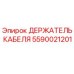 Оригинальный держатель кабеля Epiroc артикул 5590021201