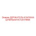 HC12017856 ДЕРЖАТЕЛЬ КЛАПАНА ШПИЛЬКИ Epiroc