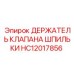 HC12017856 ДЕРЖАТЕЛЬ КЛАПАНА ШПИЛЬКИ Epiroc
