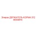 Держатель корма 3128004815 Epiroc в разрезе с подшипниковым узлом