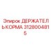 Держатель корма 3128004815 Epiroc в разрезе с подшипниковым узлом