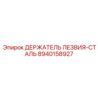 8940158927 ДЕРЖАТЕЛЬ ЛЕЗВИЯ-СТАЛЬ Epiroc
