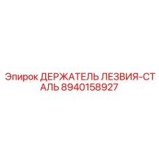 8940158927 ДЕРЖАТЕЛЬ ЛЕЗВИЯ-СТАЛЬ Epiroc