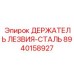 8940158927 ДЕРЖАТЕЛЬ ЛЕЗВИЯ-СТАЛЬ Epiroc