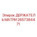 2657384471 ДЕРЖАТЕЛЬ МАТРИ Epiroc
