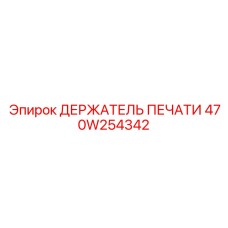 470W254342 ДЕРЖАТЕЛЬ ПЕЧАТИ Epiroc
