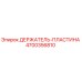 4700356810 ДЕРЖАТЕЛЬ-ПЛАСТИНА Epiroc