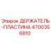 4700356810 ДЕРЖАТЕЛЬ-ПЛАСТИНА Epiroc