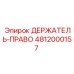 4812000157 ДЕРЖАТЕЛЬ-ПРАВО Epiroc