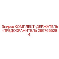 2657655284 КОМПЛЕКТ-ДЕРЖАТЕЛЬ-ПРЕДОХРАНИТЕЛЬ Epiroc