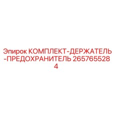 2657655284 КОМПЛЕКТ-ДЕРЖАТЕЛЬ-ПРЕДОХРАНИТЕЛЬ Epiroc