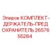 Комплект держателя предохранителя Epiroc 2657655284