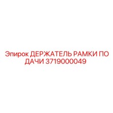 Держатель рамы подачи 3719000049 для оборудования Epiroc
