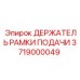 Держатель рамы подачи 3719000049 для оборудования Epiroc
