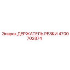 4700702874 ДЕРЖАТЕЛЬ РЕЗКИ (Epiroc)