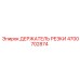 4700702874 ДЕРЖАТЕЛЬ РЕЗКИ (Epiroc)