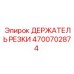 4700702874 ДЕРЖАТЕЛЬ РЕЗКИ (Epiroc)