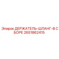 2651862415 ДЕРЖАТЕЛЬ-ШЛАНГ-В СБОРЕ Epiroc
