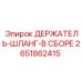 Держатель гидравлического шланга Epiroc 2651862415