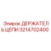 Фиксатор цепи для буровой техники 3214702400 Epiroc