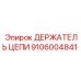 Оригинальный держатель цепи артикул 9106004841 Epiroc