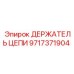 Оригинальный держатель цепи 9717371904 для техники Epiroc
