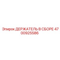4700925586 ДЕРЖАТЕЛЬ В СБОРЕ Epiroc