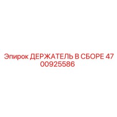 4700925586 ДЕРЖАТЕЛЬ В СБОРЕ Epiroc