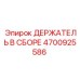 Оригинальный узел держателя Epiroc 4700925586 в сборе