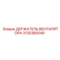 3135380040 Держатель вентилятора Epiroc для буровых станков