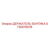 5730016518 ДЕРЖАТЕЛЬ ЗОНТИКА Epiroc