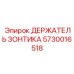 Кронштейн крепления зонта артикул 5730016518 производитель Epiroc