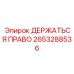 Система позиционирования для буровых штанг Epiroc 2653288536