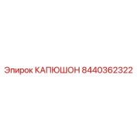 8440362322 КАПЮШОН Epiroc