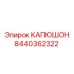Капюшон 8440362322 для работы в пустынных условиях