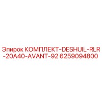 6259094800 КОМПЛЕКТ-DESHUIL-RLR-20A40-AVANT-92 Epiroc