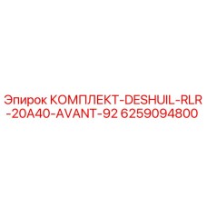 6259094800 КОМПЛЕКТ-DESHUIL-RLR-20A40-AVANT-92 Epiroc