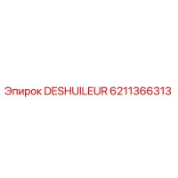 6211366313 DESHUILEUR Epiroc