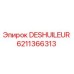 6211366313 DESHUILEUR Epiroc