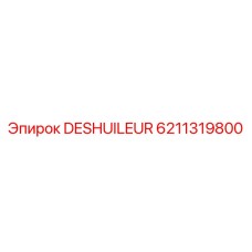 Циклонный сепаратор DESHUILEUR артикул 6211319800 Epiroc