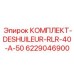 6229046900 КОМПЛЕКТ-DESHUILEUR-RLR-40-A-50 Epiroc