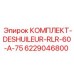 6229046800 КОМПЛЕКТ-DESHUILEUR-RLR-60-A-75 Epiroc