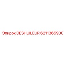 Оригинальный сепаратор воды и масла Epiroc 6211365900 Deshuileur