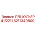 6271340800 ДЕШЮЛЬЕР 41/2211 Epiroc