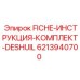 6213940700 FICHE-ИНСТРУКЦИЯ-КОМПЛЕКТ-DESHUIL Epiroc