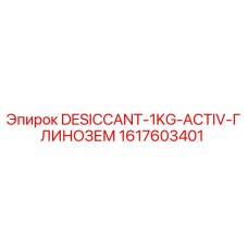 1617603401 - DESICCANT-1KG-ACTIV-ГЛИНОЗЕМ - Epiroc